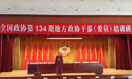 法师参加全国政协第134期地方政协干部培训班